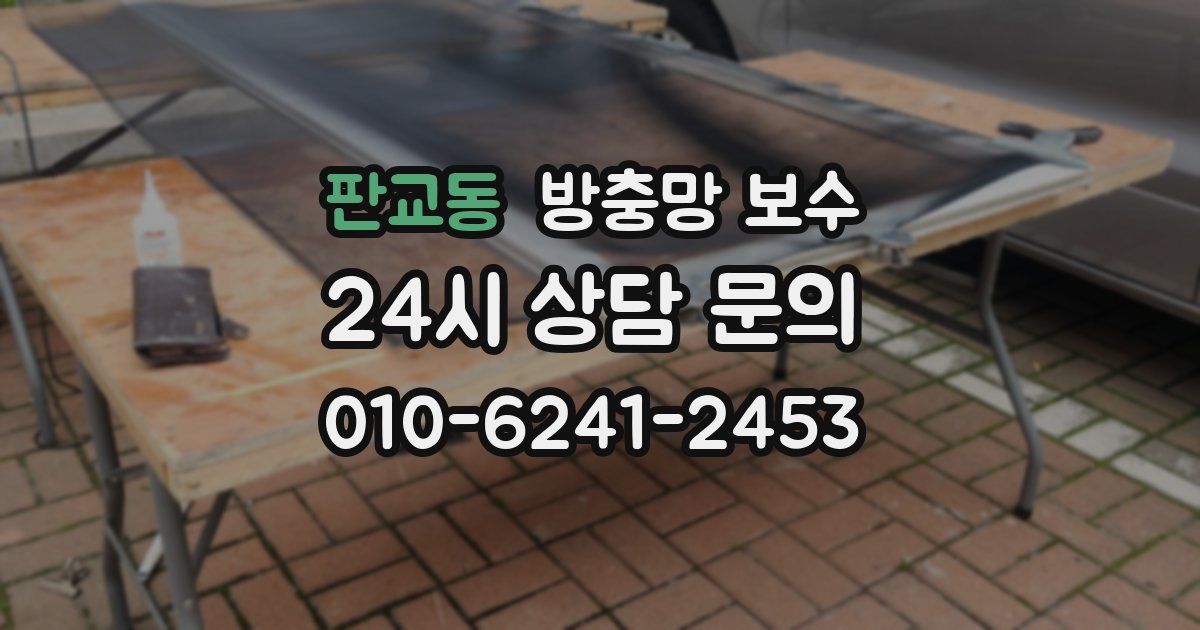 판교동 방충망 보수