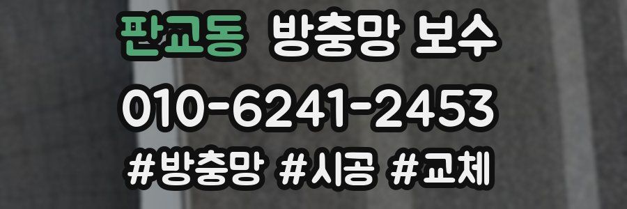 판교동 방충망 보수