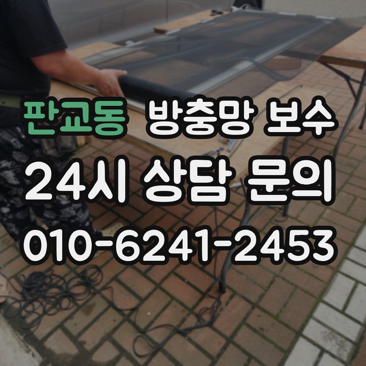 판교동 방충망 보수