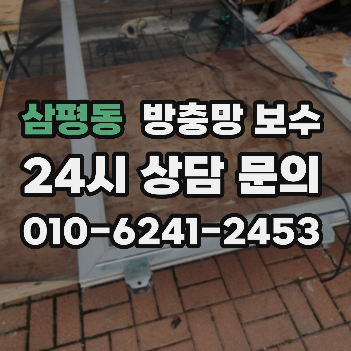 삼평동 방충망 보수