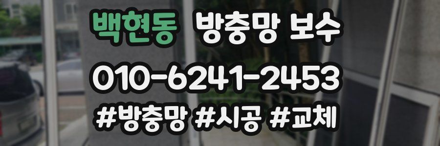백현동 방충망 보수
