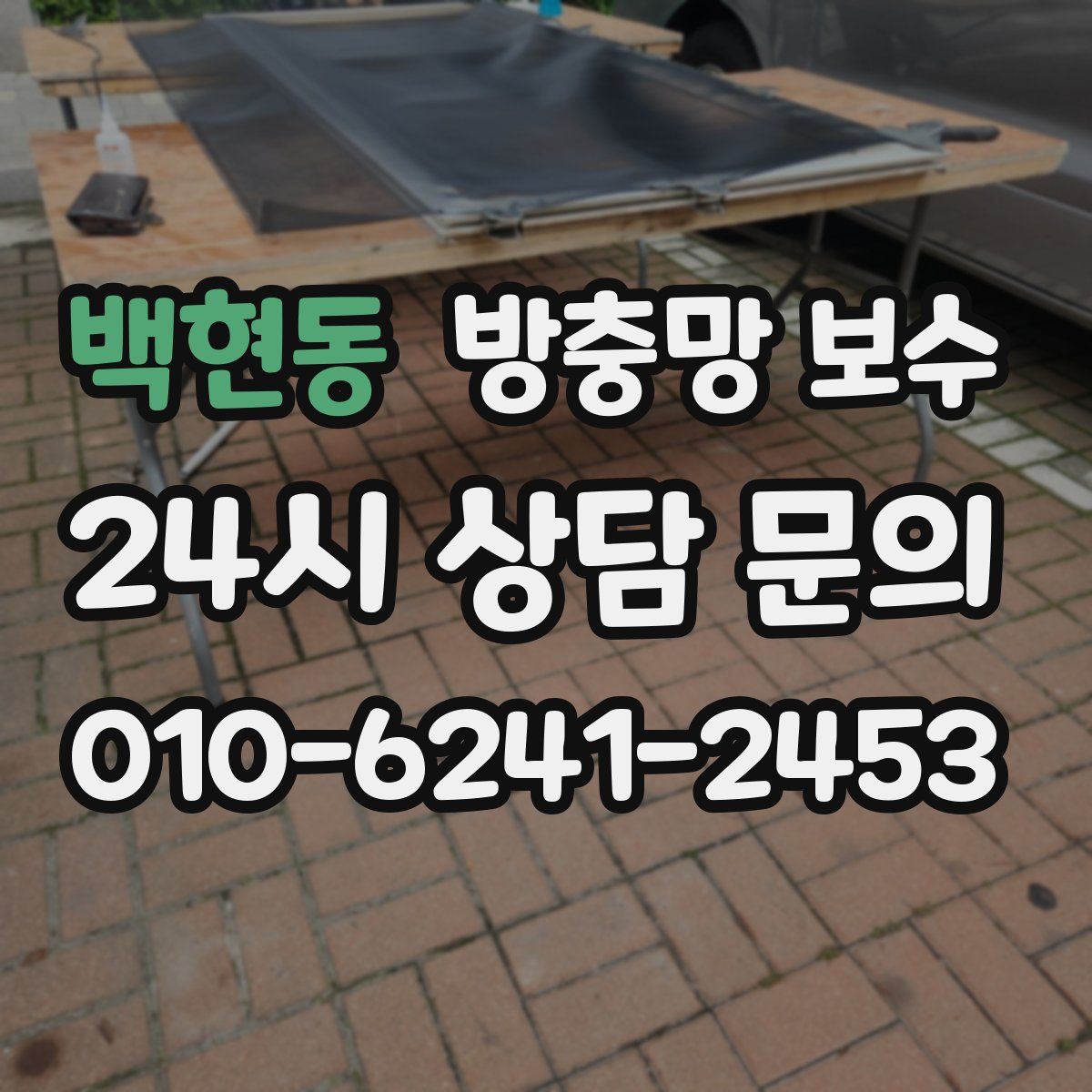 백현동 방충망 보수