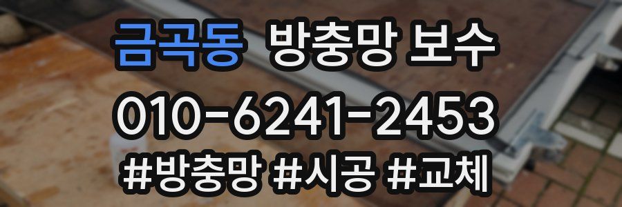 금곡동 방충망 보수