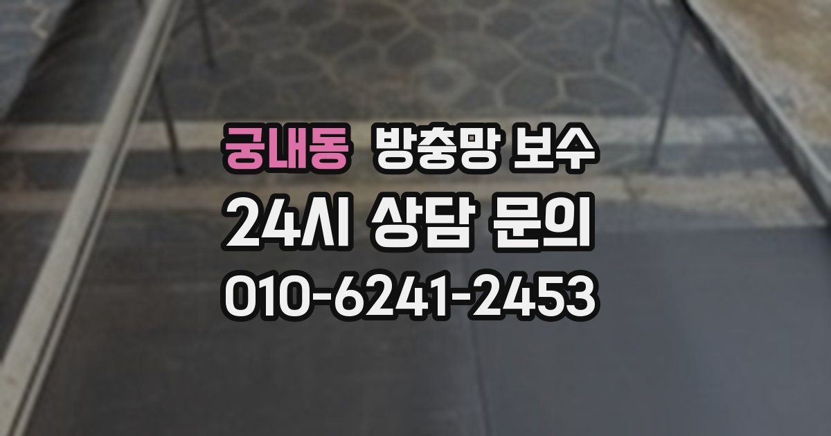 궁내동 방충망 보수