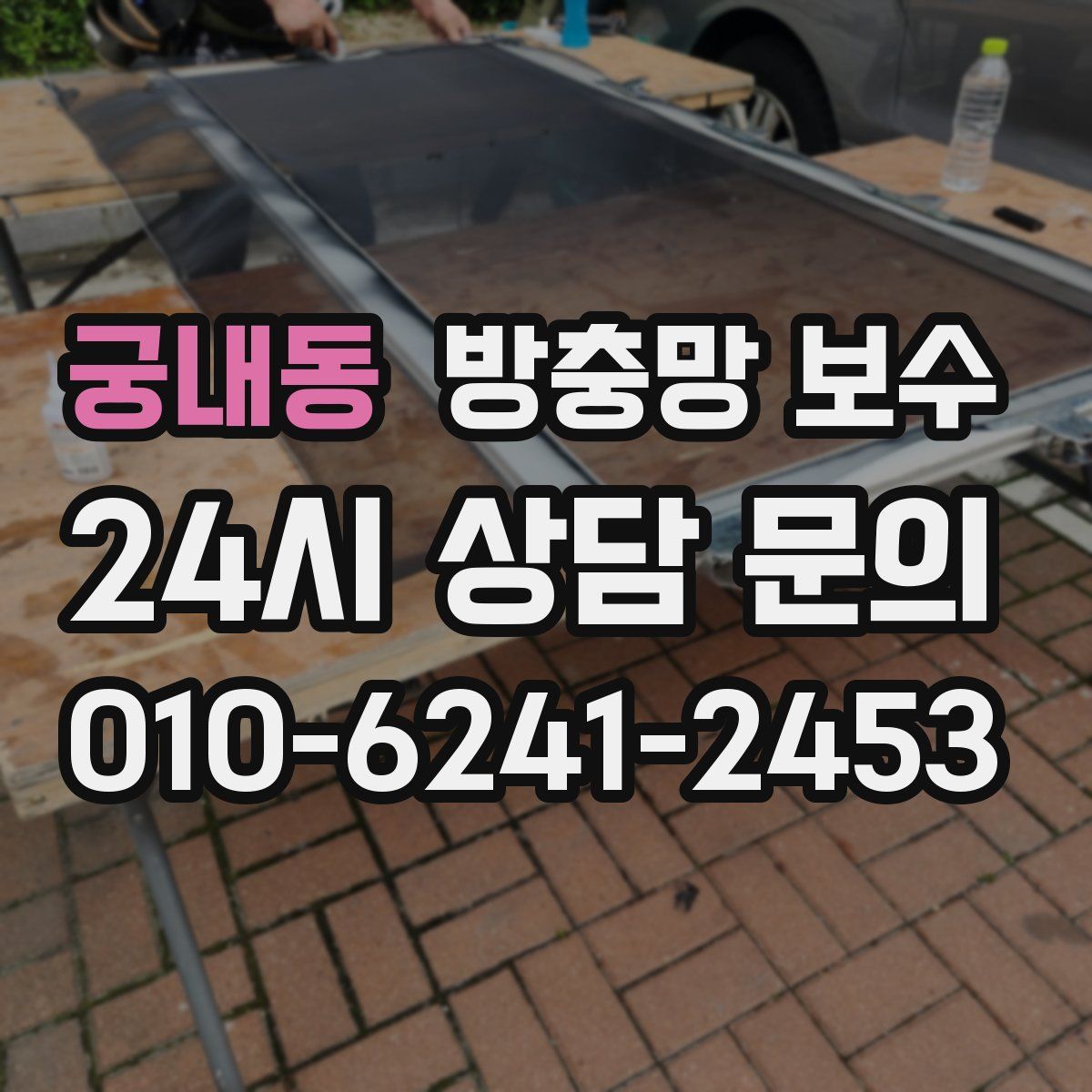 궁내동 방충망 보수