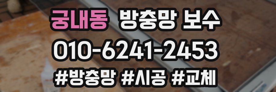 궁내동 방충망 보수