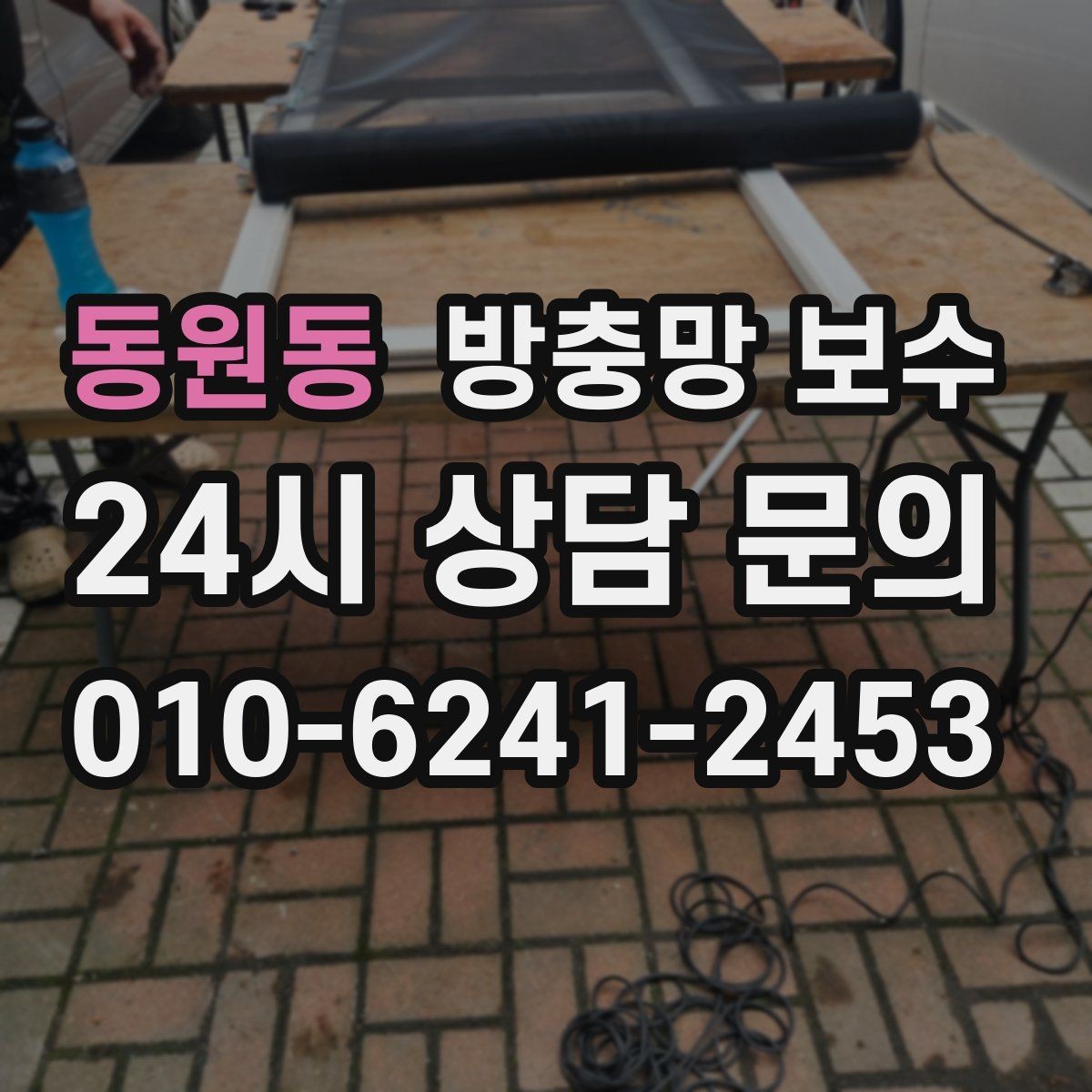 동원동 방충망 보수 흔한 고장 증상과 원인 정리