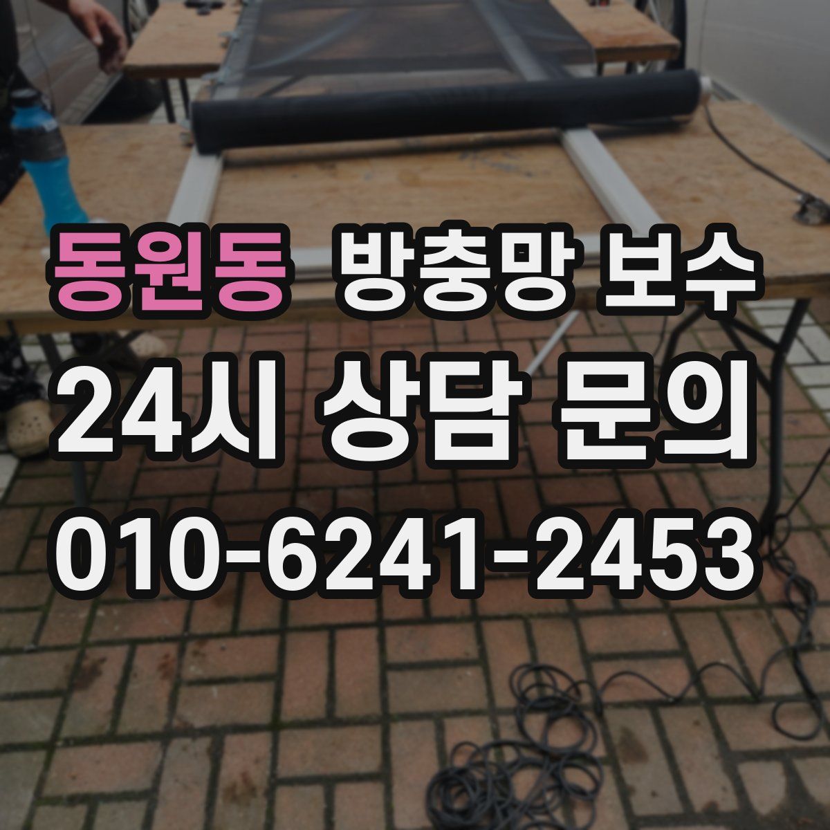 동원동 방충망 보수