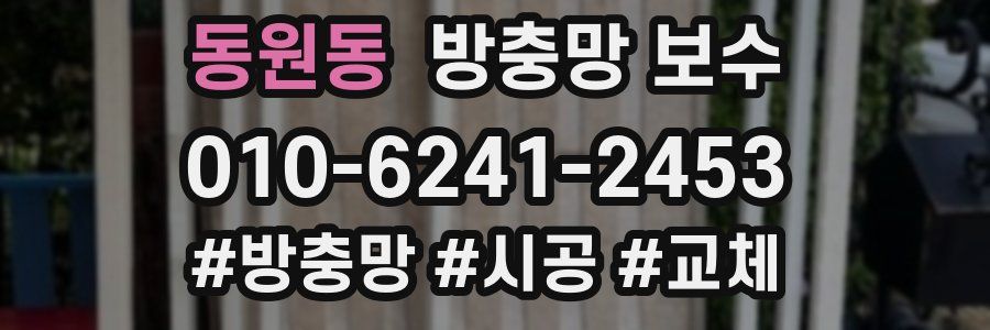 동원동 방충망 보수