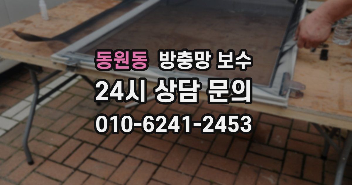 동원동 방충망 보수
