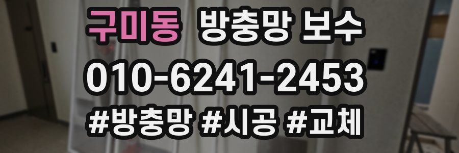 구미동 방충망 보수