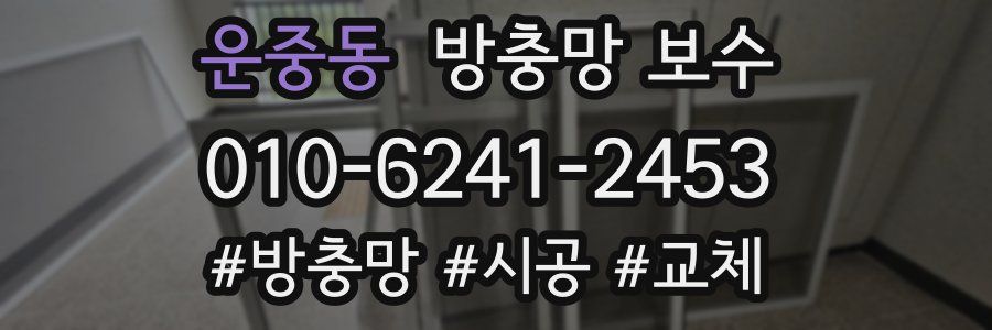 운중동 방충망 보수