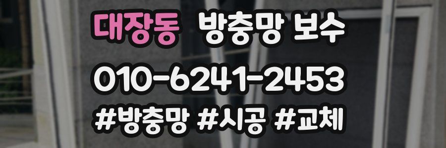 대장동 방충망 보수