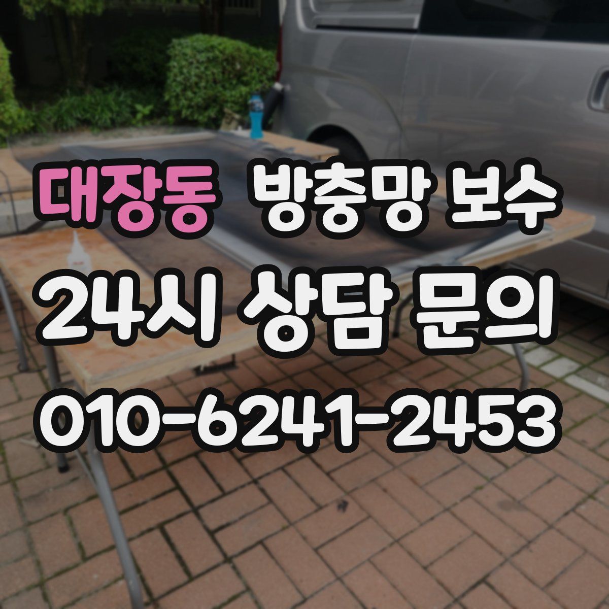 대장동 방충망 보수
