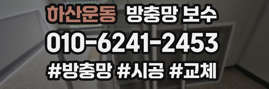 하산운동 방충망 보수