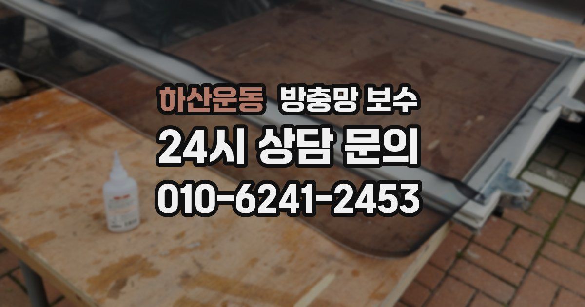 하산운동 방충망 보수