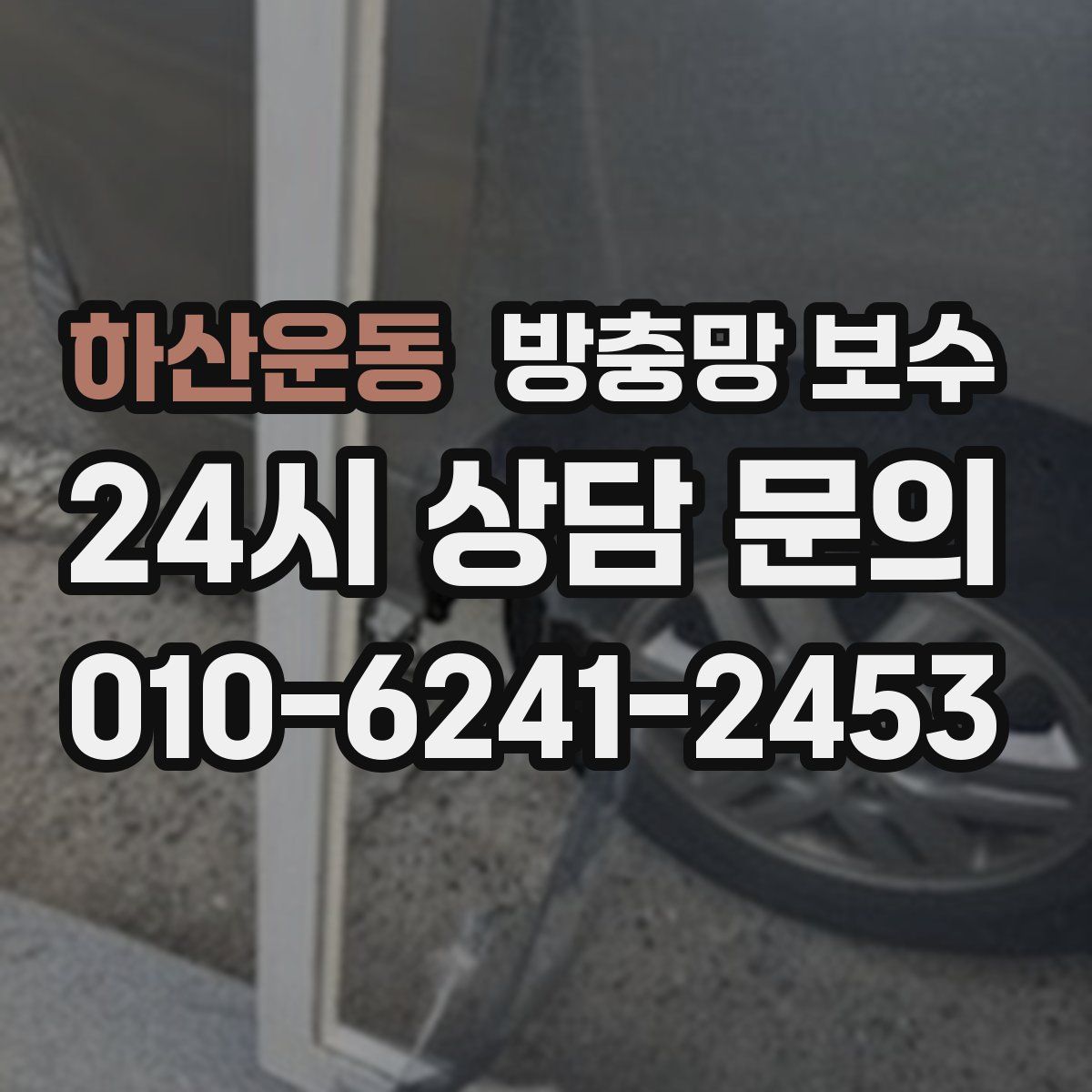 하산운동 방충망 보수