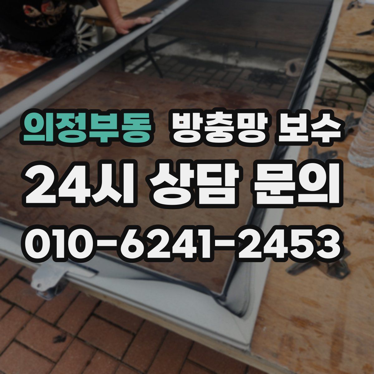 의정부동 방충망 보수