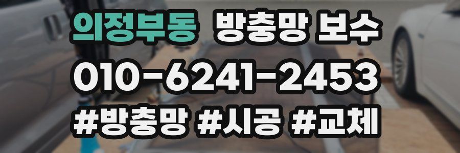 의정부동 방충망 보수