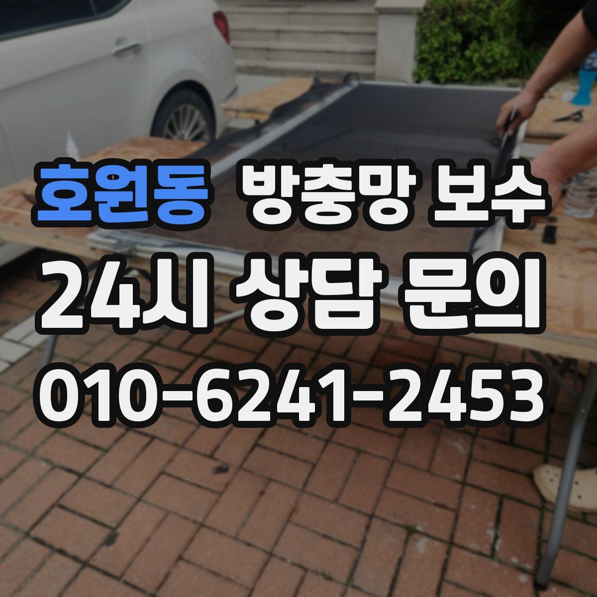 호원동 방충망 보수