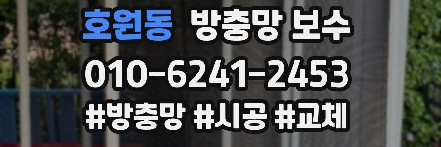 호원동 방충망 보수