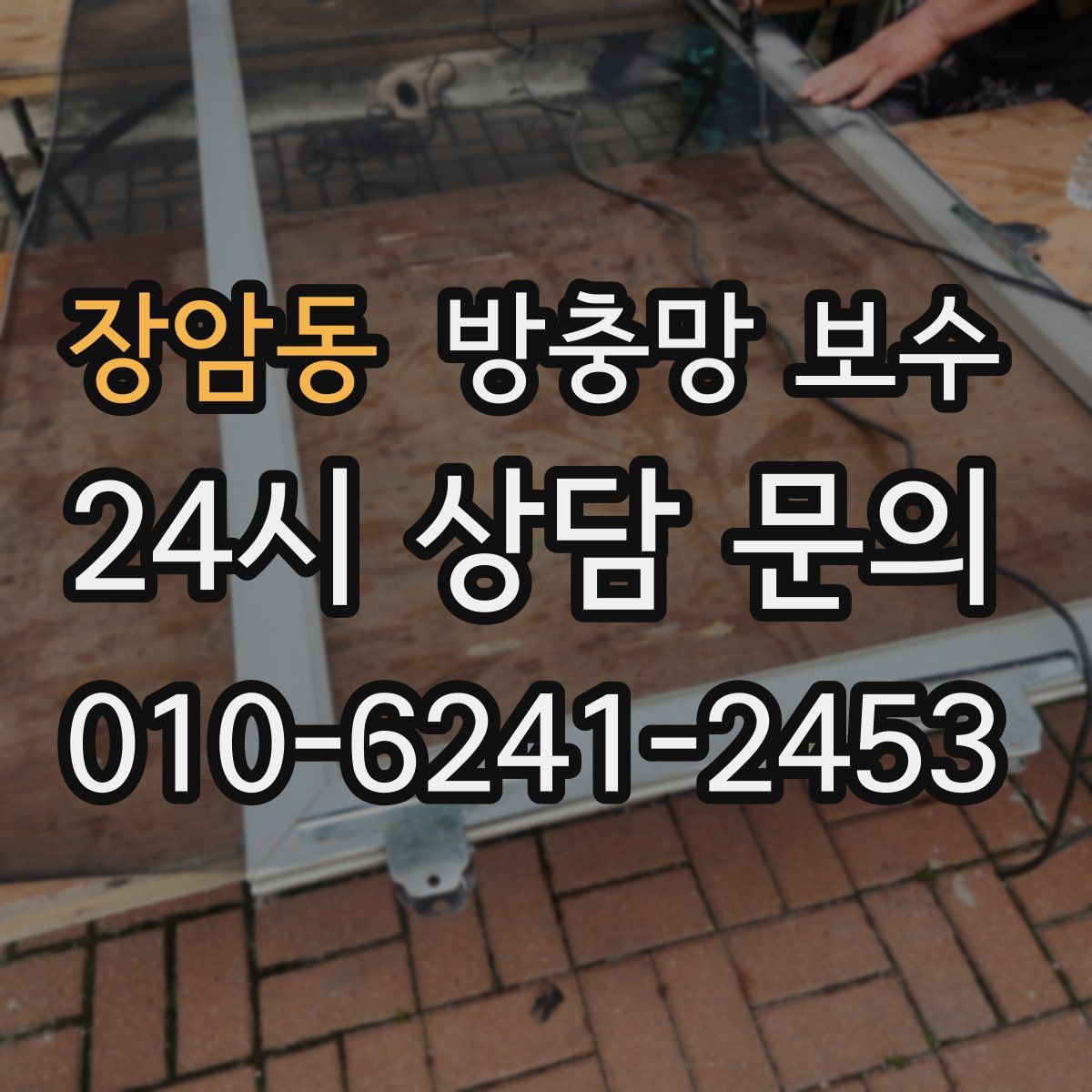 장암동 방충망 보수
