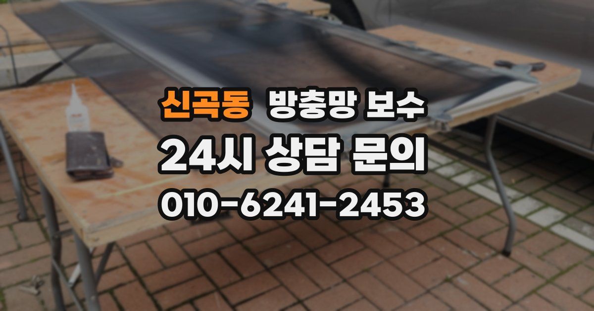 신곡동 방충망 보수