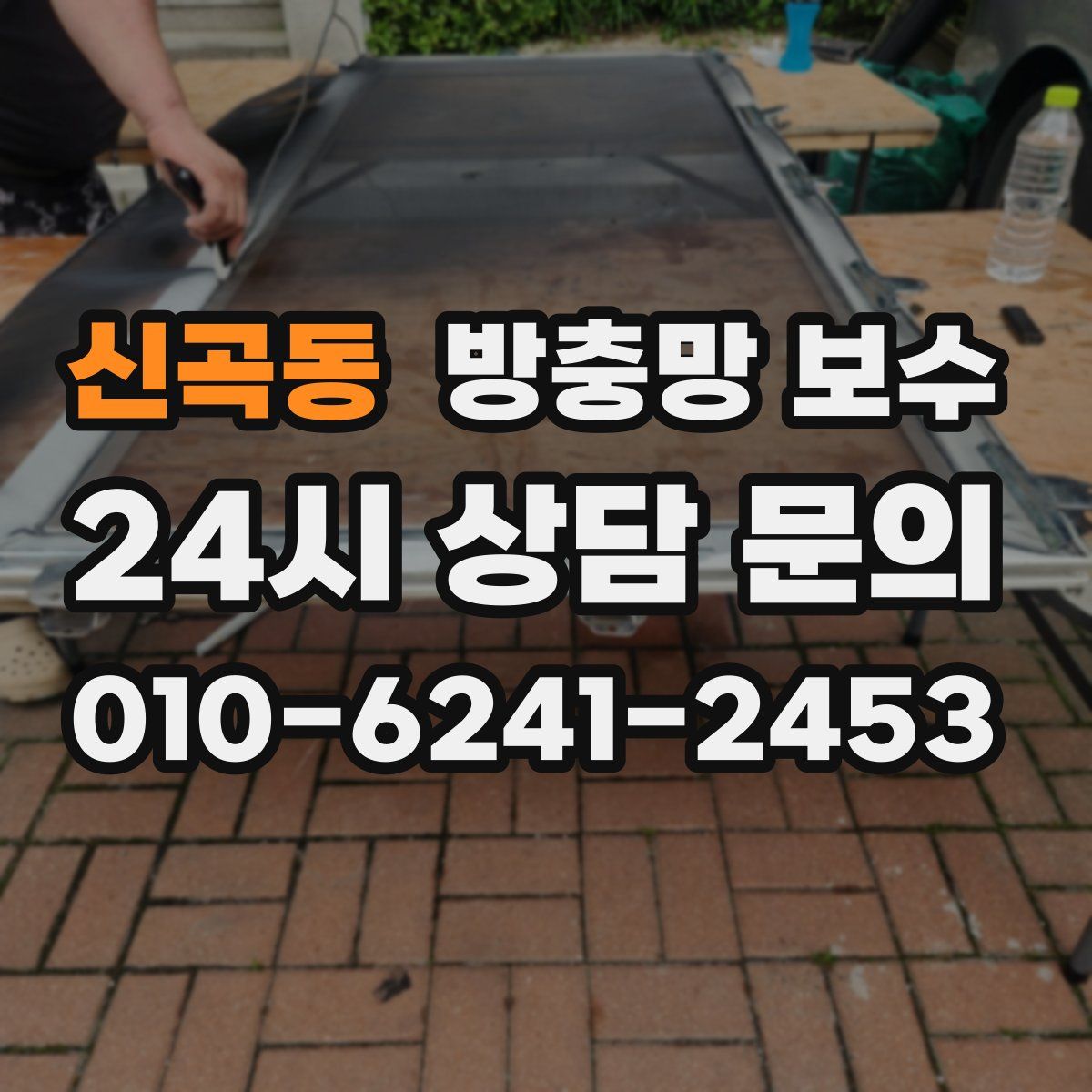신곡동 방충망 보수