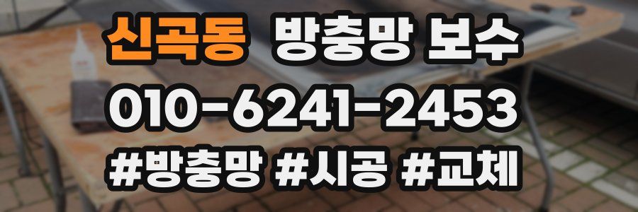 신곡동 방충망 보수