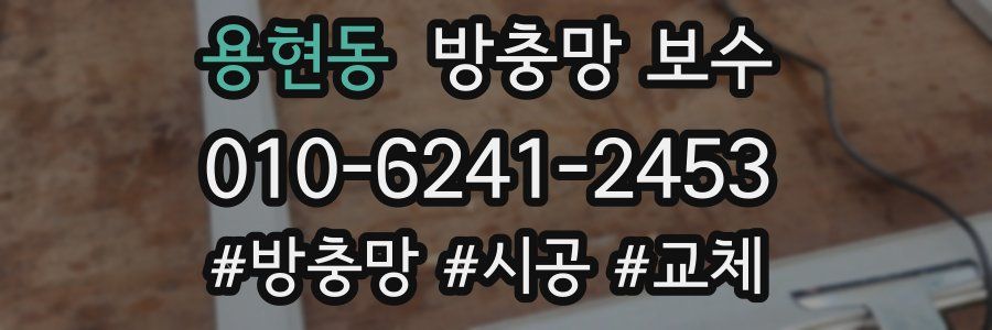 용현동 방충망 보수