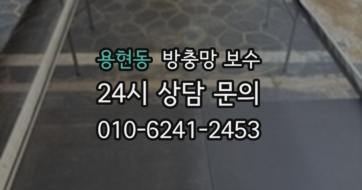 용현동 방충망 보수
