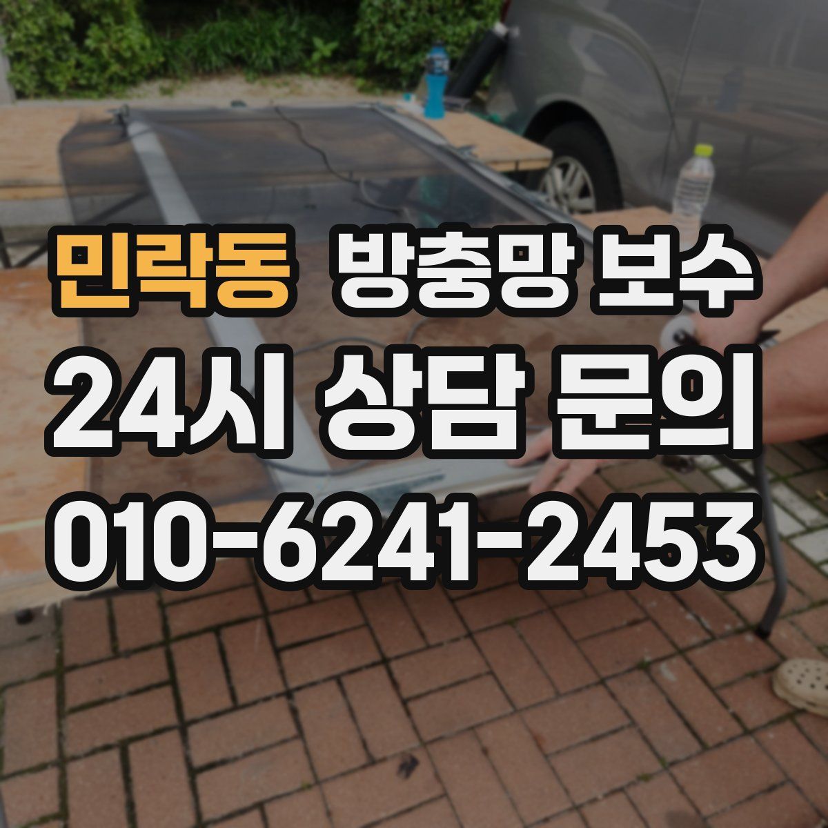 민락동 방충망 보수