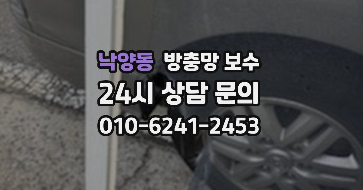 낙양동 방충망 보수