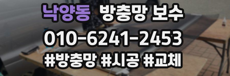 낙양동 방충망 보수