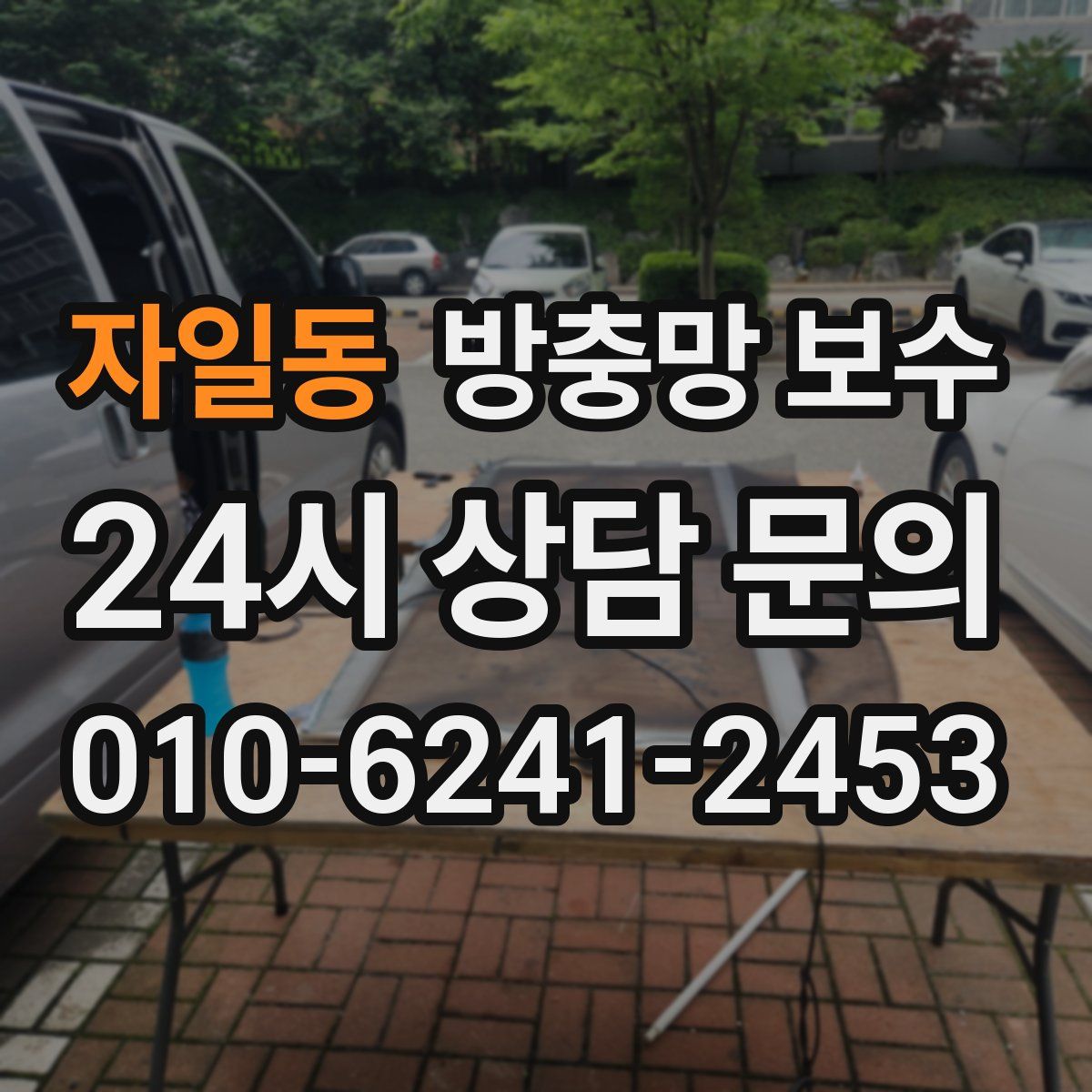 자일동 방충망 보수