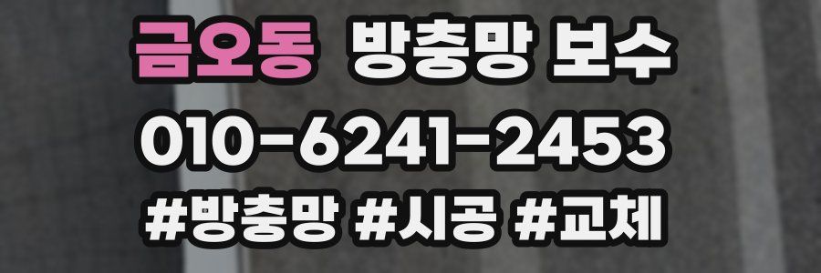 금오동 방충망 보수