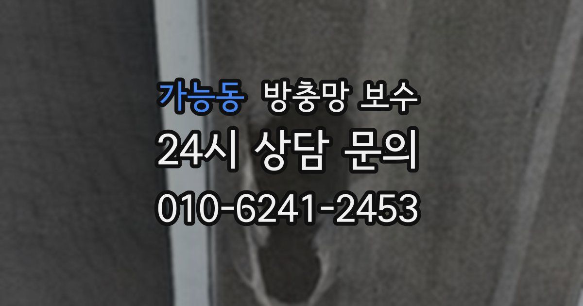 가능동 방충망 보수
