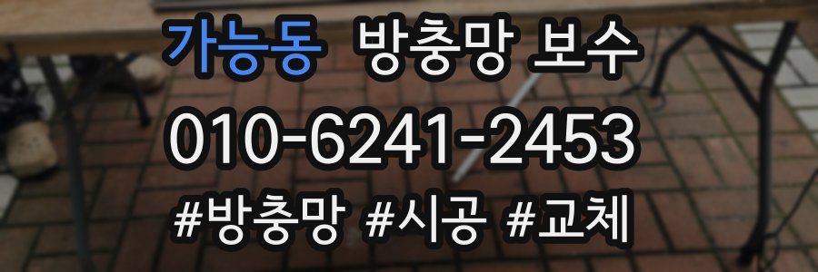 가능동 방충망 보수