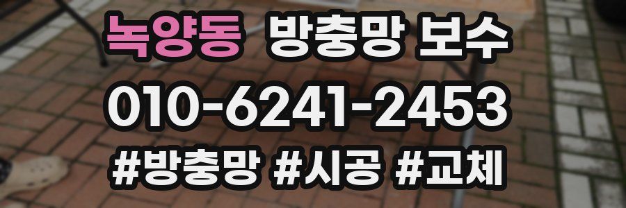 녹양동 방충망 보수