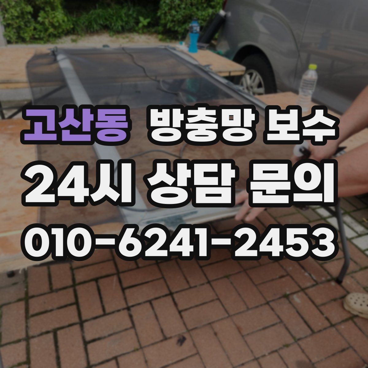 고산동 방충망 보수 오래된 창호와 함께 점검하면 좋은 항목