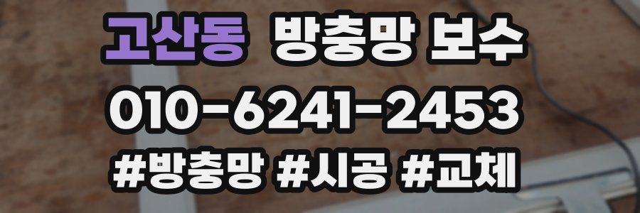 고산동 방충망 보수