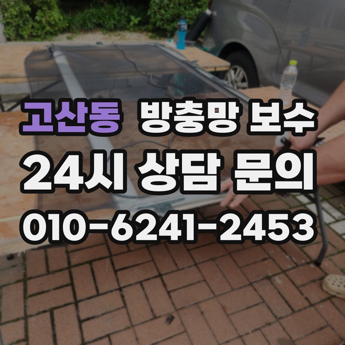 고산동 방충망 보수