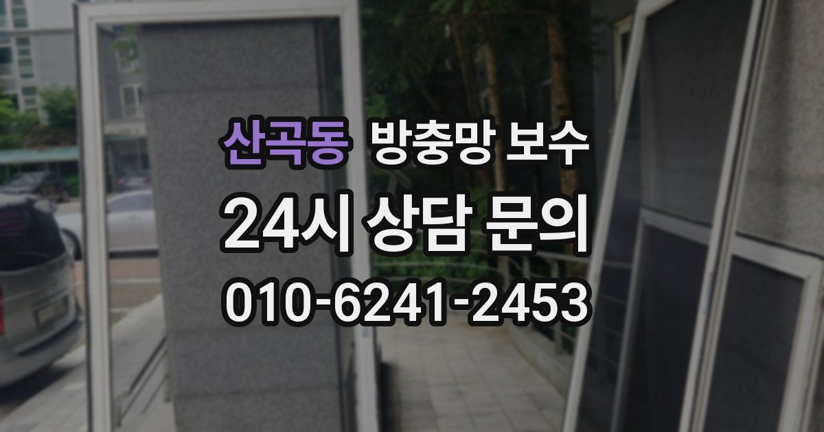 산곡동 방충망 보수