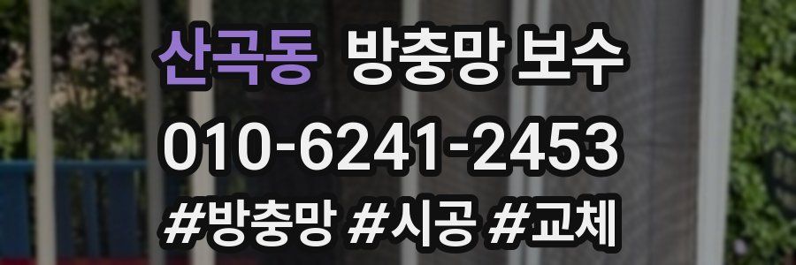산곡동 방충망 보수