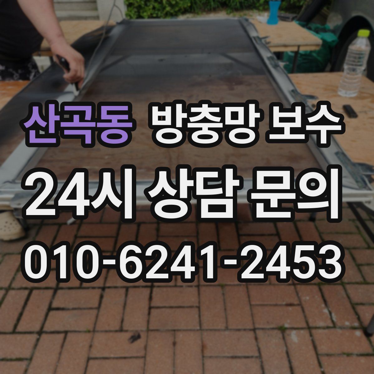 산곡동 방충망 보수