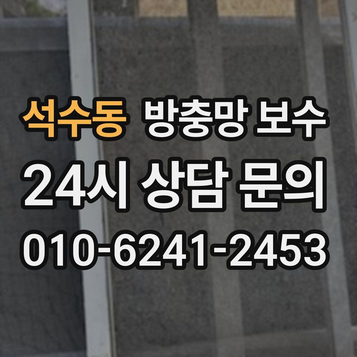 석수동 방충망 보수 문의할 때 전달하면 좋은 정보