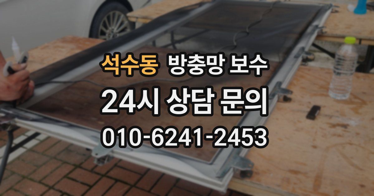 석수동 방충망 보수