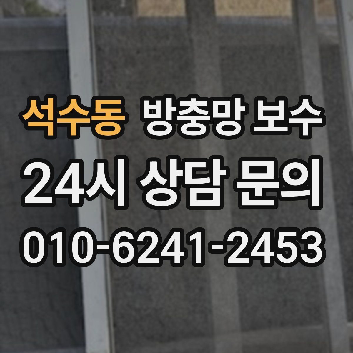 석수동 방충망 보수