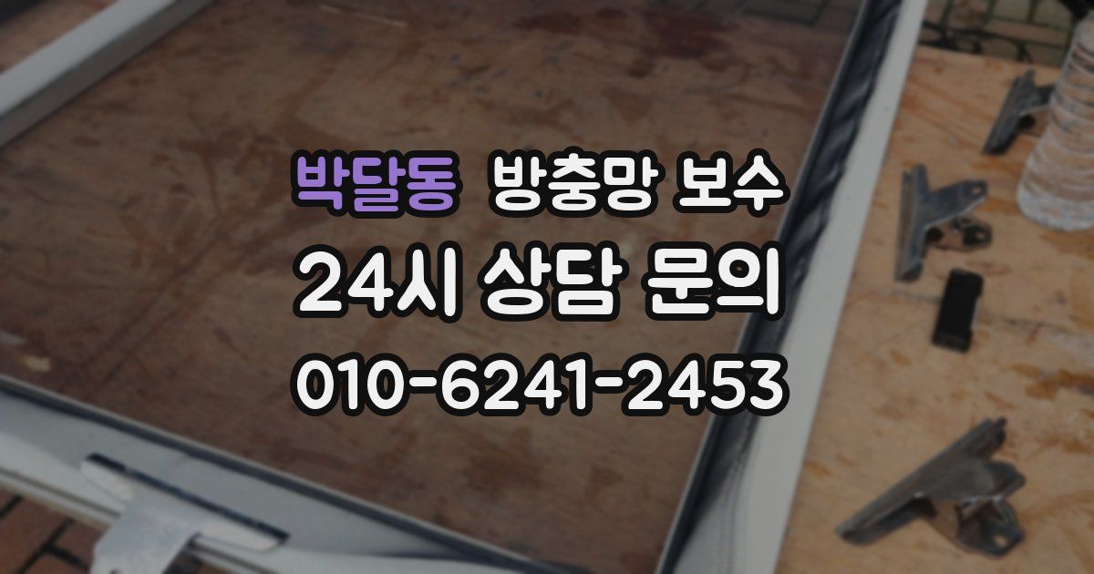 박달동 방충망 보수