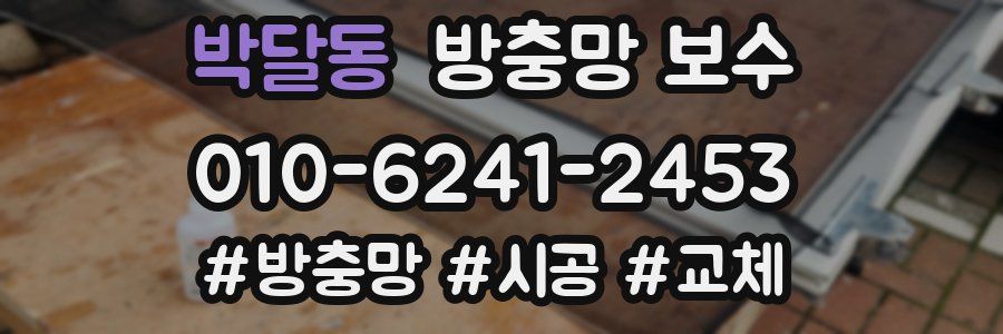박달동 방충망 보수